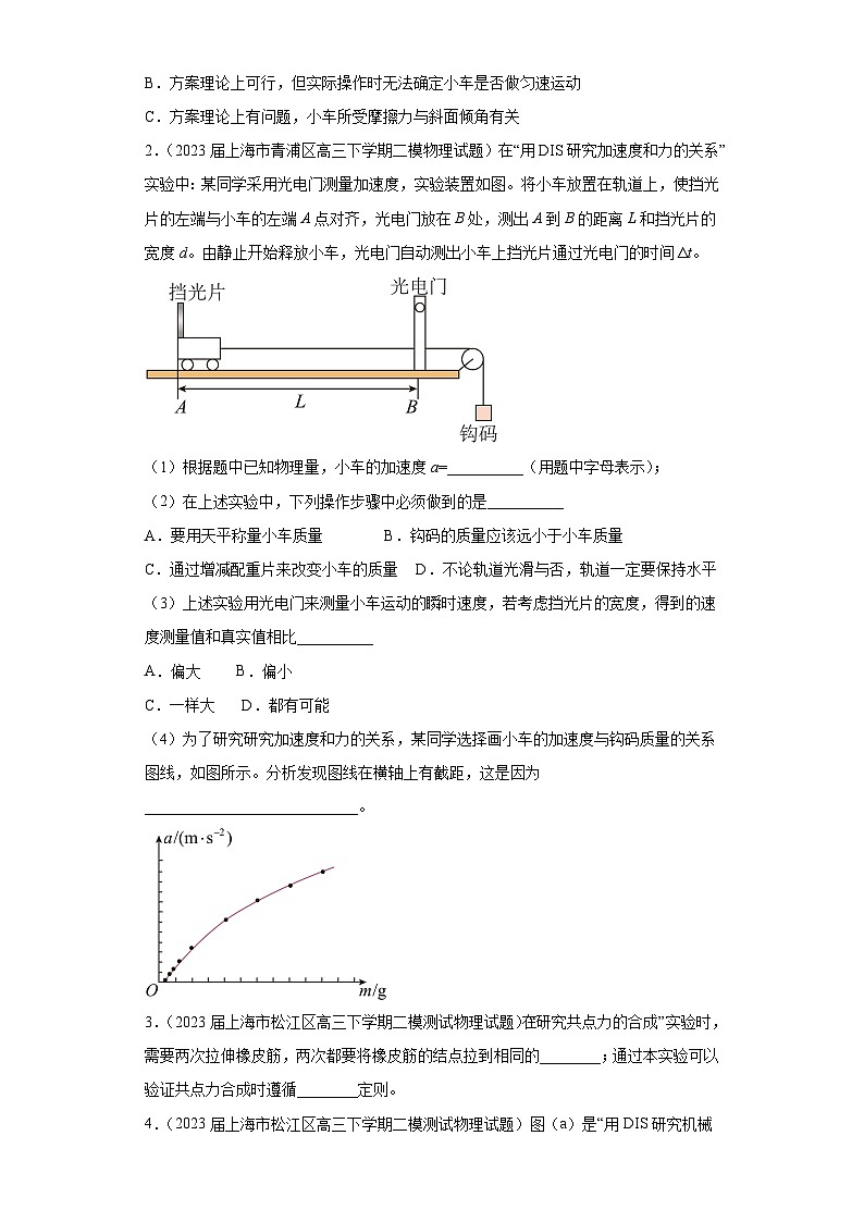 上海市各地区2023年高考物理模拟(二模)题按题型分类汇编-03实验题1第2页