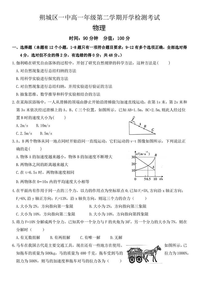 山西省朔州市朔城区第一中学校2021-2022学年高一下学期开学考试物理试卷第1页