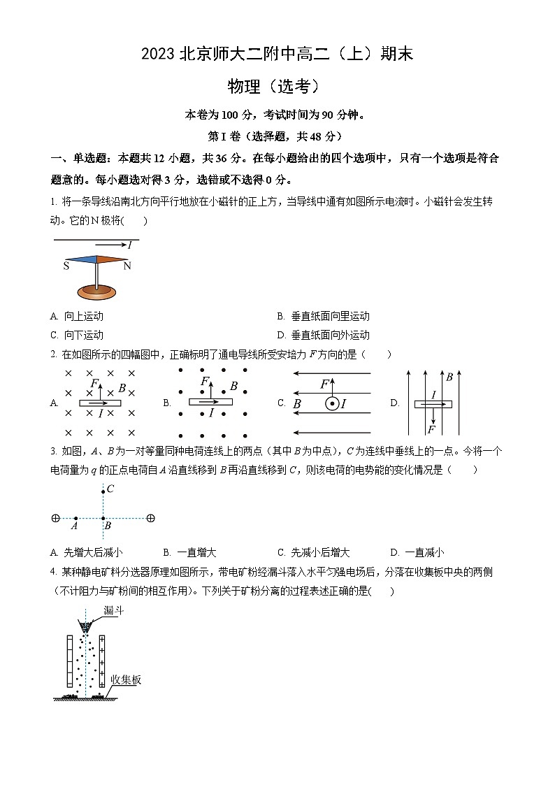 2023北京师大二附中高二(上)期末物理(选考)(教师版)第1页