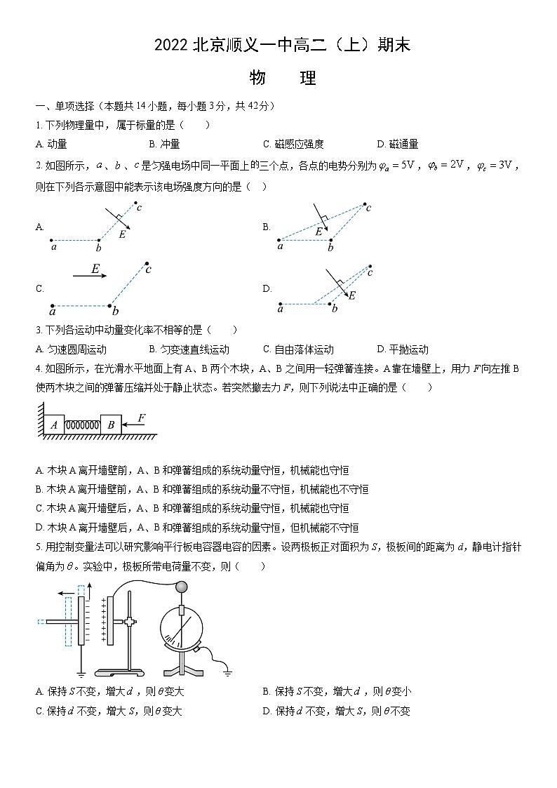 2022北京顺义一中高二(上)期末物理(教师版)第1页