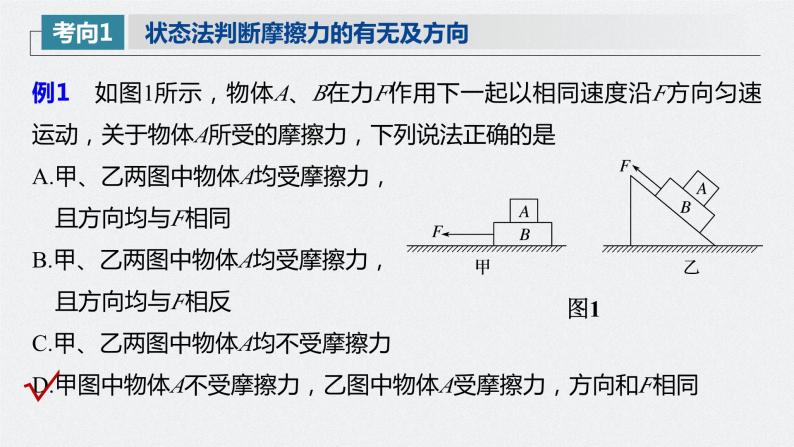 第二章 第2讲 摩擦力的综合分析-2024年高考物理一轮复习核心考点精梳细讲课件04