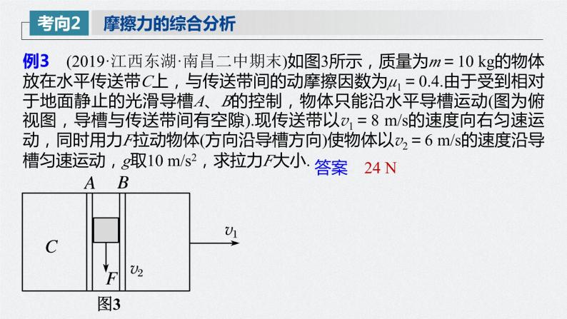 第二章 第2讲 摩擦力的综合分析-2024年高考物理一轮复习核心考点精梳细讲课件07