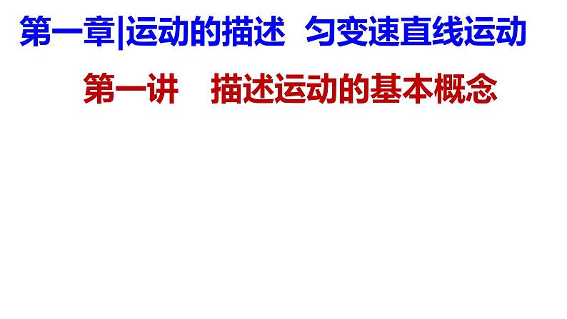 高考物理一轮复习课件:第一讲 描述运动的基本概念--图像模型01