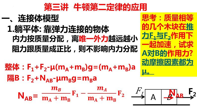 2023届高考物理一轮复习课件:第三讲 牛顿第二定律的应用 连接体模型第5页