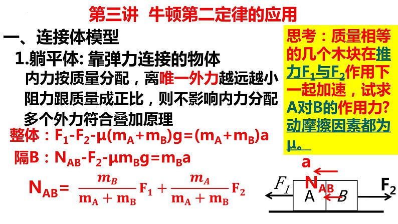 2023届高考物理一轮复习课件:第三讲 牛顿第二定律的应用 连接体模型第6页