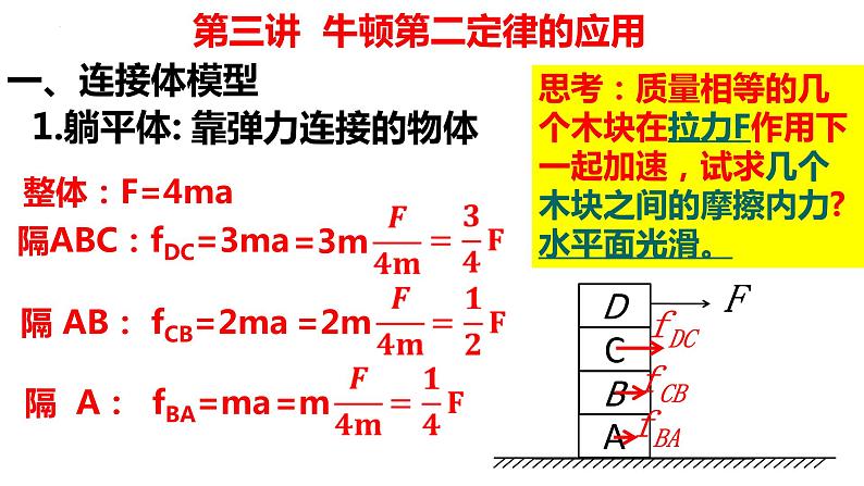 2023届高考物理一轮复习课件:第三讲 牛顿第二定律的应用 连接体模型第8页
