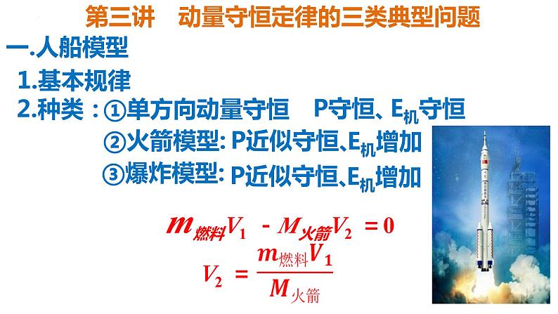2023届高考物理一轮复习课件:第七章第三讲 动量守恒 动量守恒定律的三类典型问题第5页