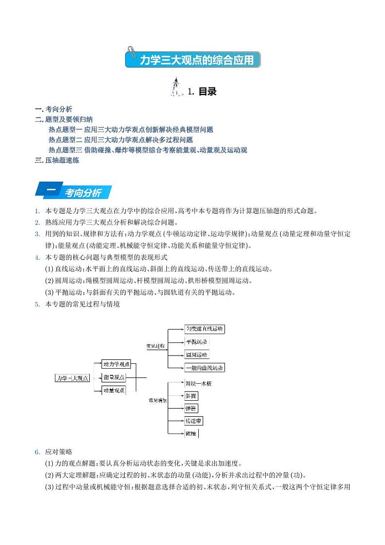 高考物理二轮复习《力学三大观点的综合应用》(原卷版+解析版)第1页
