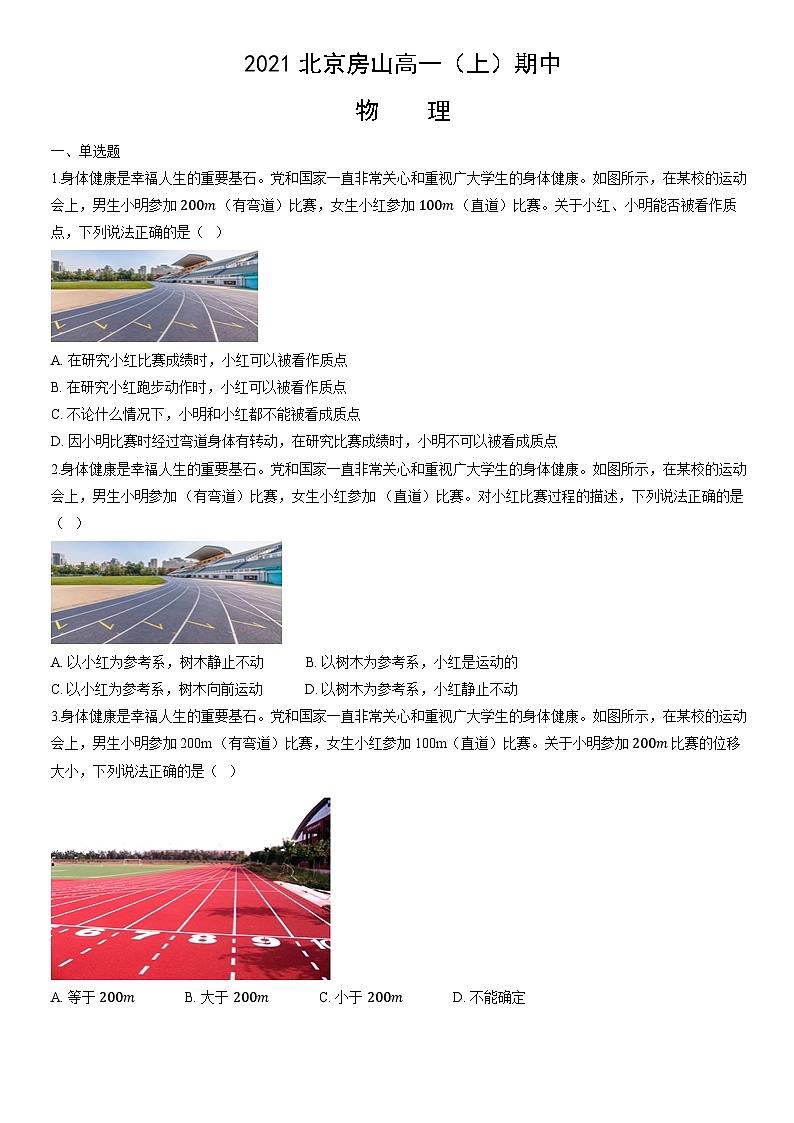 2021北京房山高一(上)期中物理(教师版)第1页
