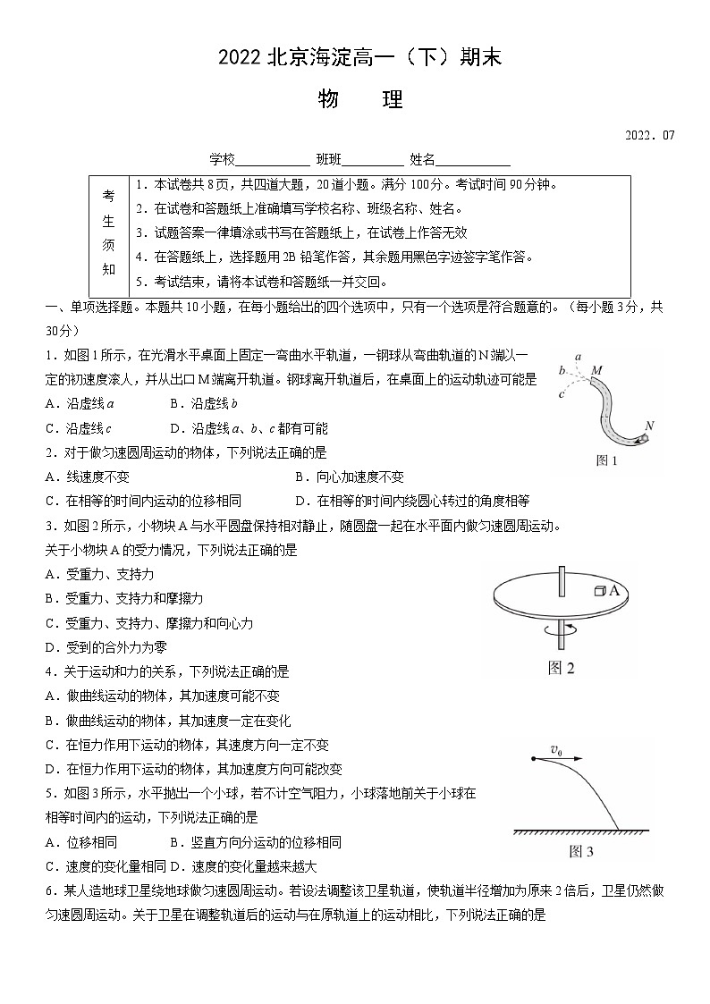 2022北京海淀高一(下)期末物理 试卷01
