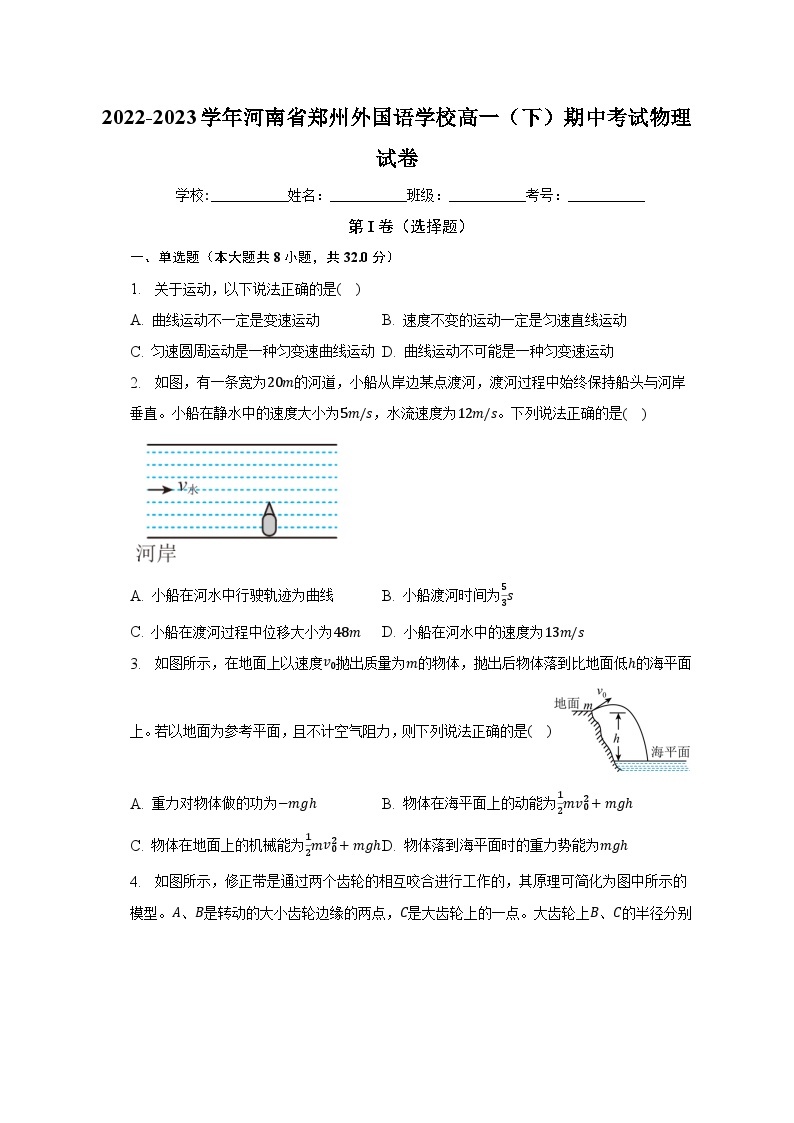 2022-2023学年河南省郑州外国语学校高一（下）期中考试物理试卷（含解析）01