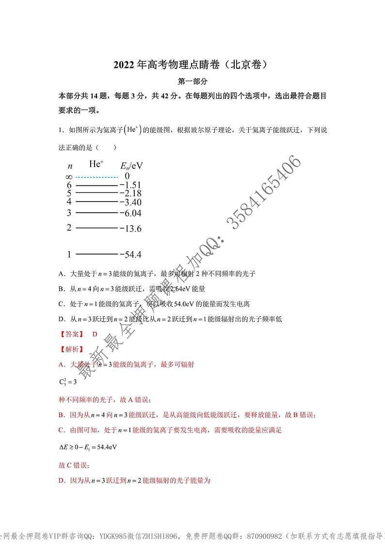 _2022年高考物理点睛卷(北京卷)教师版_01