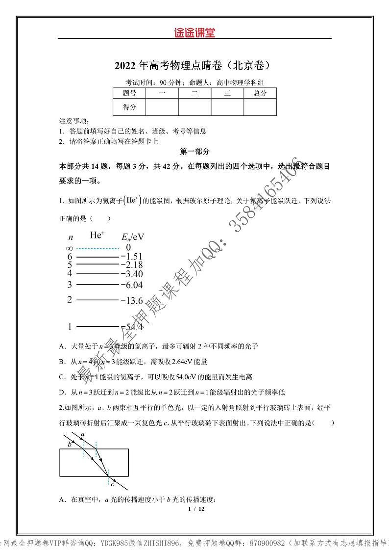 _2022年高考物理点睛卷(北京卷)学生版_第1页