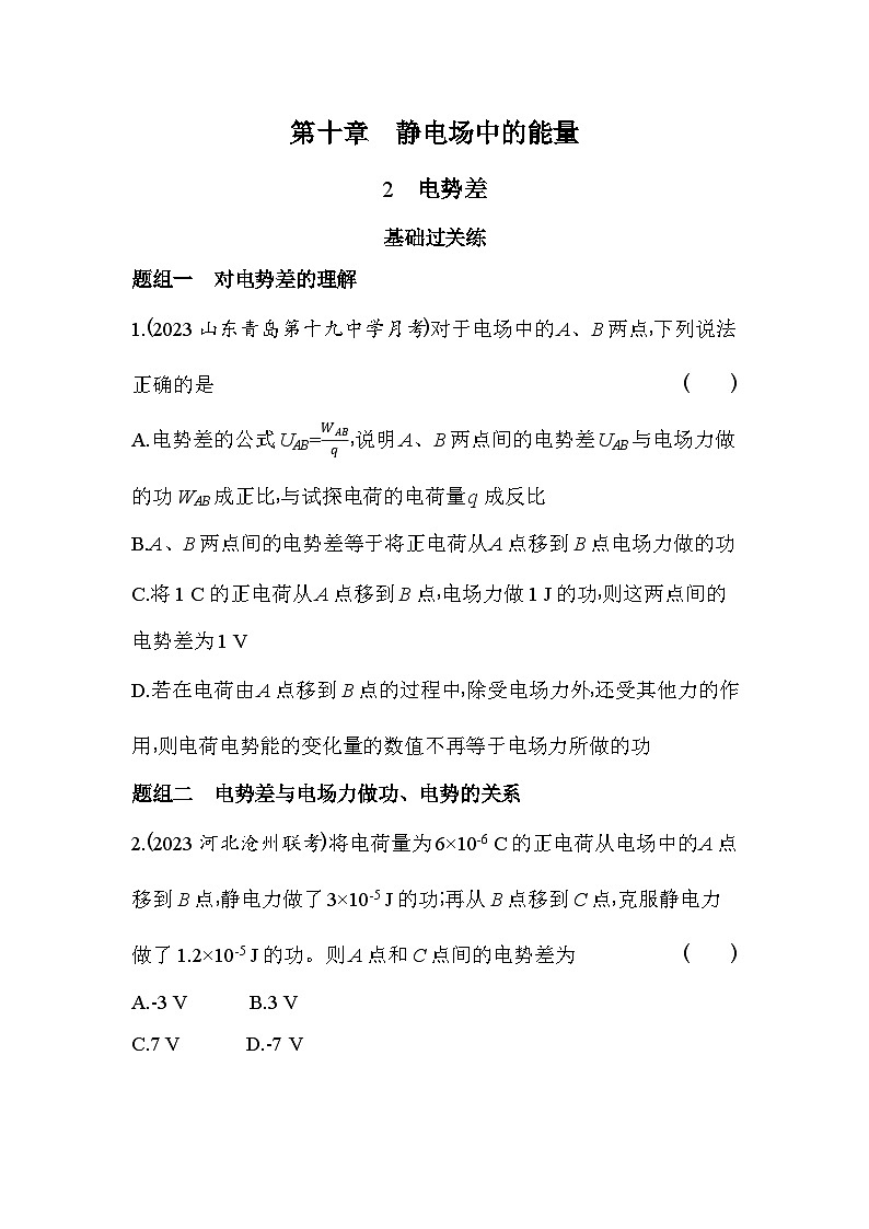 2024版高中同步新教材必修第三册(人教版)物理 第十章 静电场中的能量 2电势差 学案01