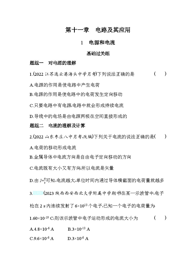 2024版高中同步新教材必修第三册（人教版）物理 第十一章 电路及其应用 1电源和电流 学案01