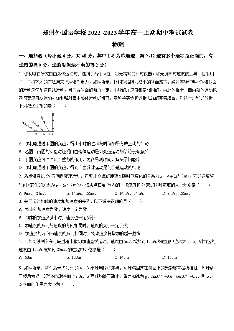 河南省郑州外国语学校2022-2023学年高一上学期期中考试物理试题01