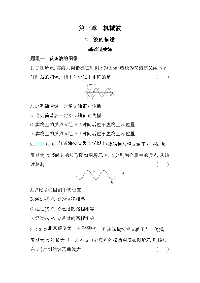 2024版高中同步新教材选择性必修第一册(人教版)物理 第三章 机械波 第2节 波的描述第1页