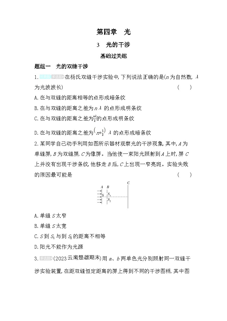 2024版高中同步新教材选择性必修第一册(人教版)物理 第四章 光 第3节 光的干涉第1页