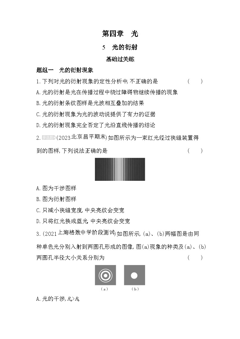 2024版高中同步新教材选择性必修第一册(人教版）物理 第四章 光 第5节 光的衍射 试卷01