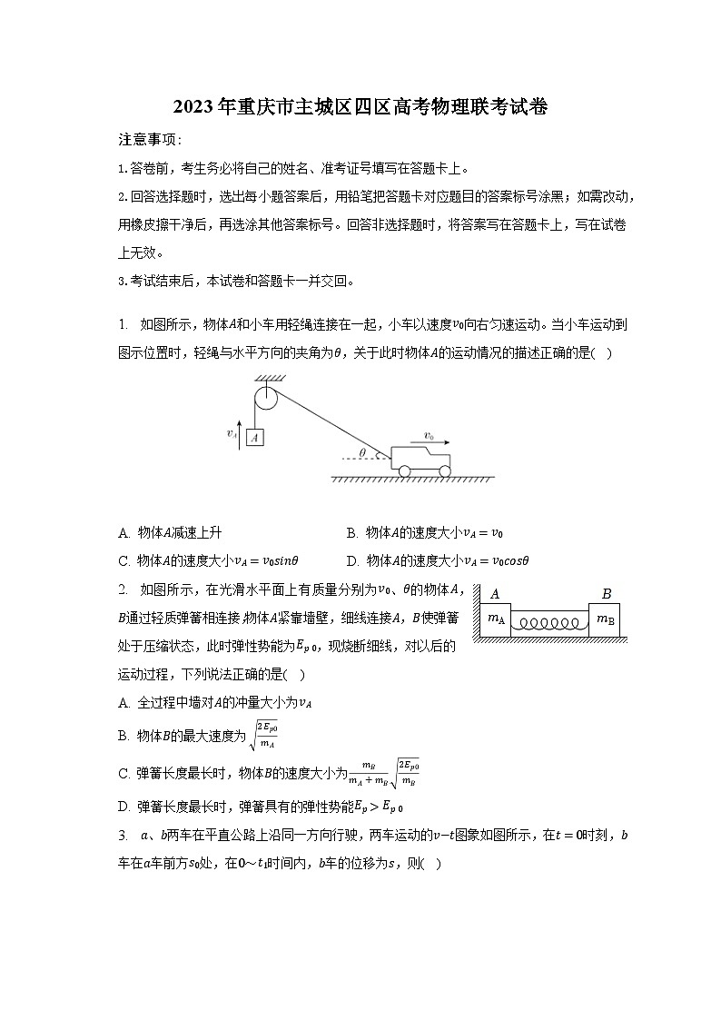 2023年重慶市主城區(qū)四區(qū)高考物理聯(lián)考試卷第1頁