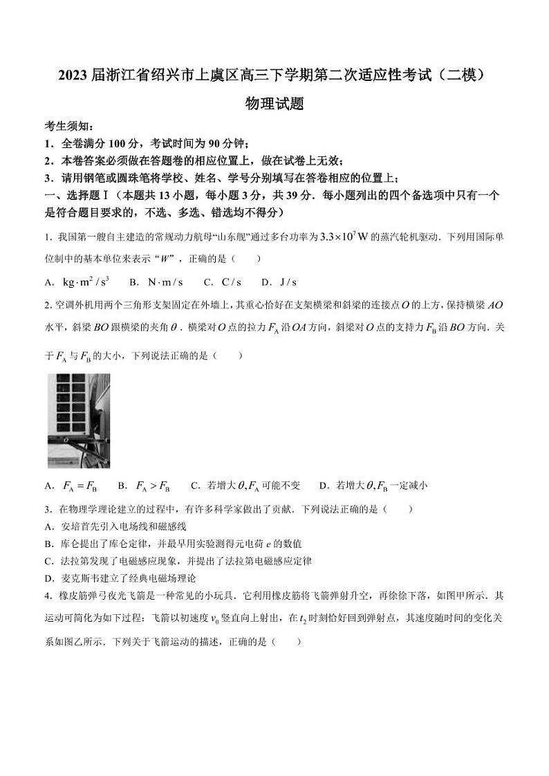 2023届浙江省绍兴市上虞区高三下学期第二次适应性考试(二模)物理试题(PDF版)第1页