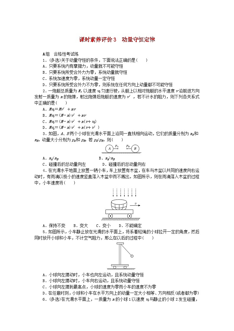 新教材2023版高中物理课时素养评价3动量守恒定律教科版选择性必修第一册第1页