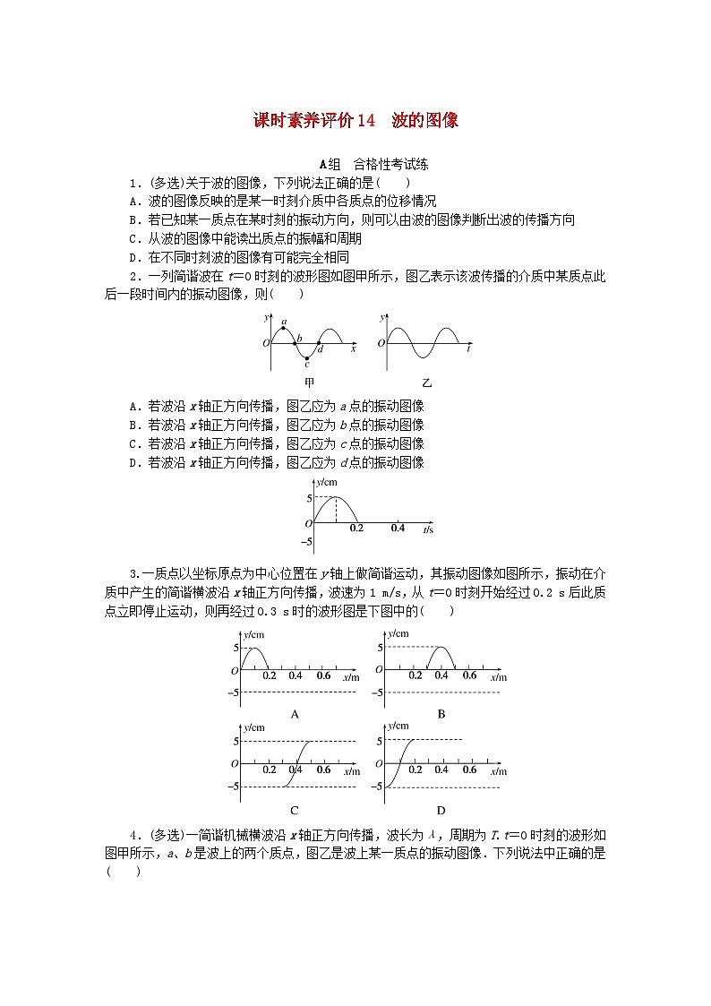 新教材2023版高中物理课时素养评价14波的图像教科版选择性必修第一册第1页