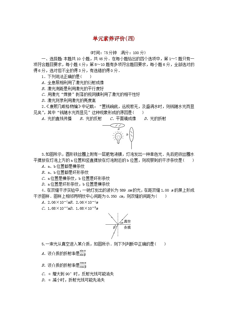 新教材2023版高中物理单元素养评价四第四章光及其应用教科版选择性必修第一册 试卷01