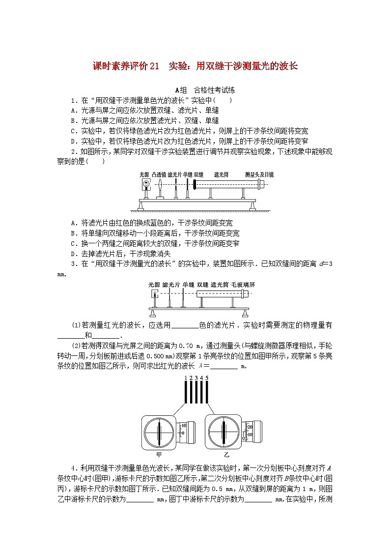 新教材2023版高中物理课时素养评价21实验:用双缝干涉测量光的波长教科版选择性必修第一册第1页