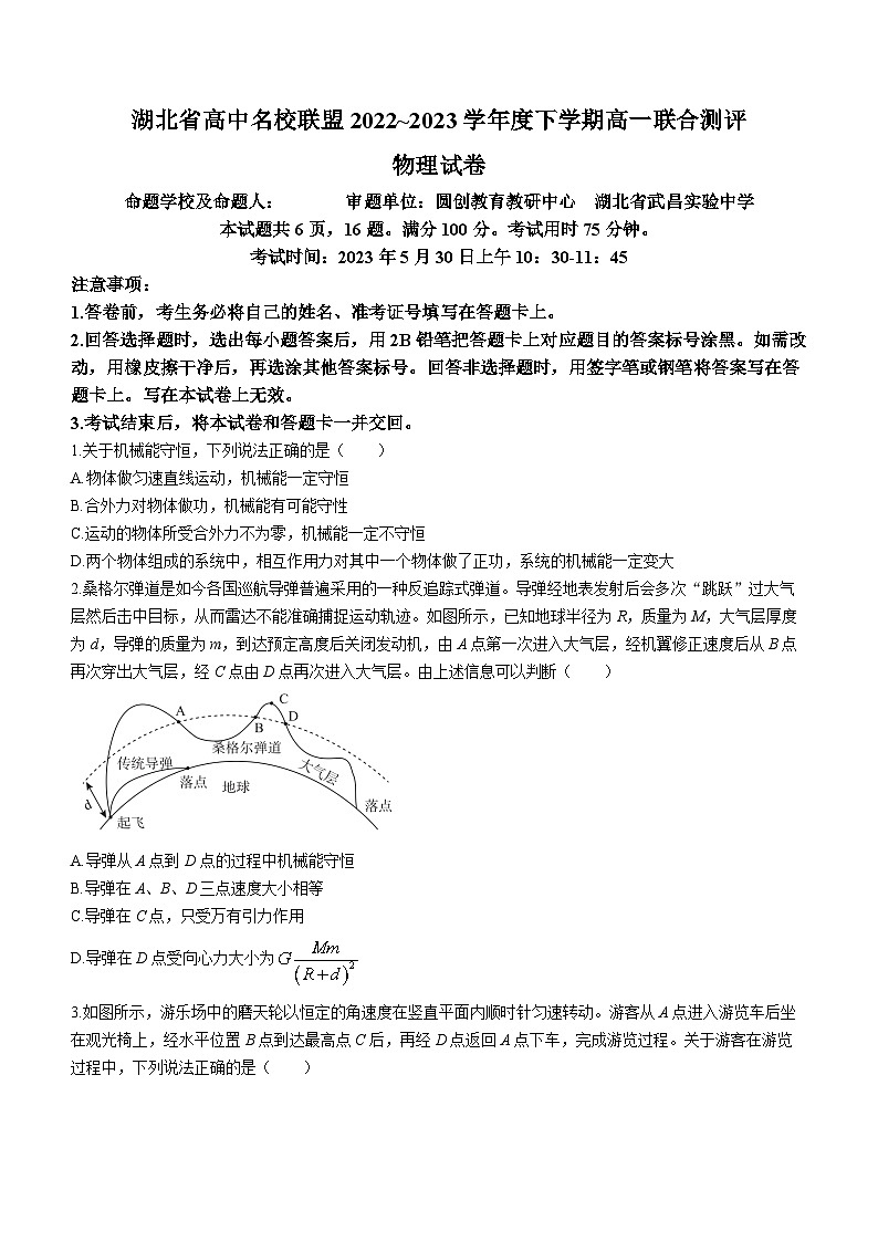 湖北省高中名校联盟2022-2023学年高一物理下学期5月联合测评试题(Word版附解析)第1页