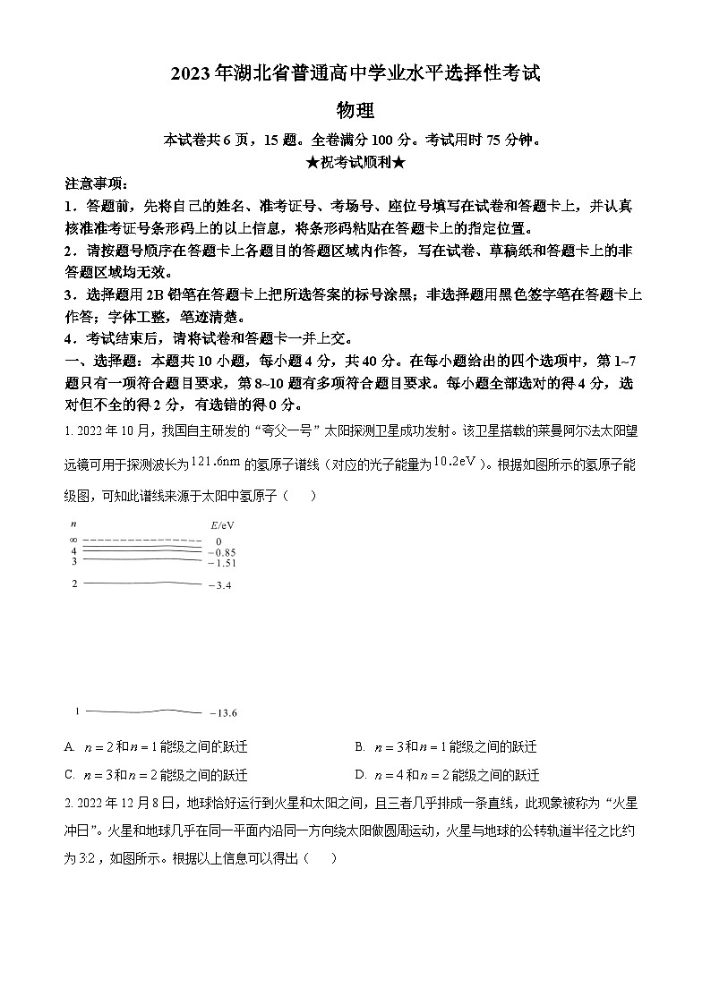 2023年高考湖北卷物理真题(原卷版)第1页