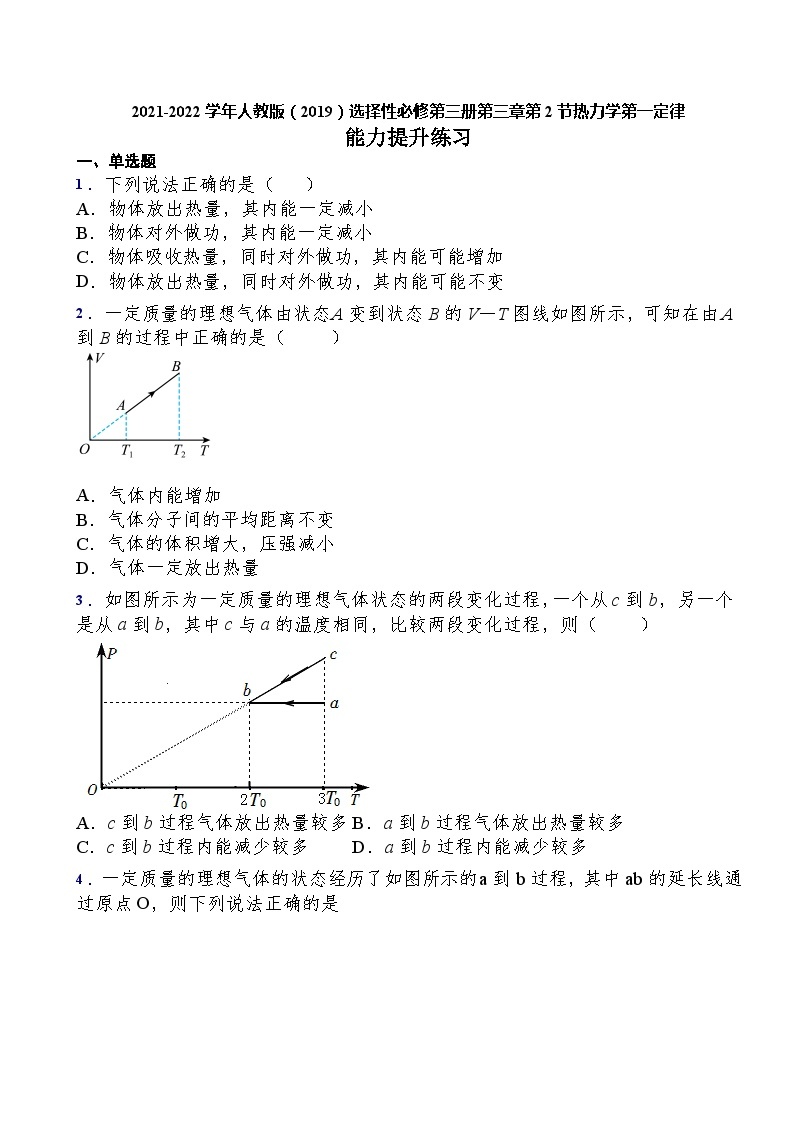 高中物理 第2节热力学第一定律 能力提升练习（Word版含答案）01