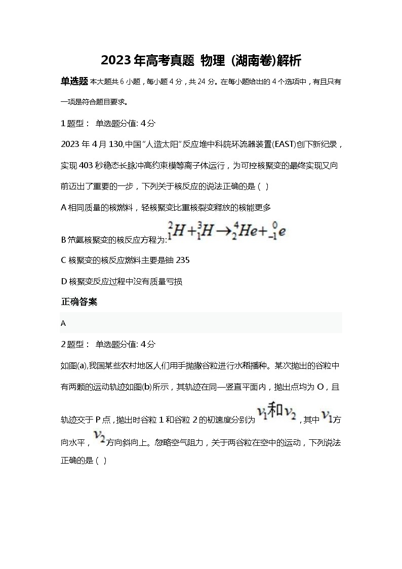 2023年高考真题（湖南卷） 物理试卷+解析01