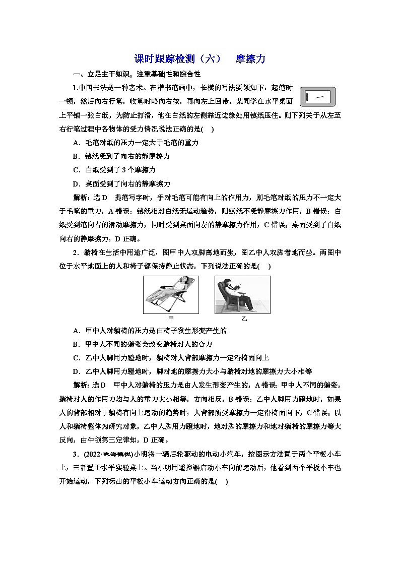 2024届高考物理一轮复习课时跟踪检测(六)摩擦力含答案01