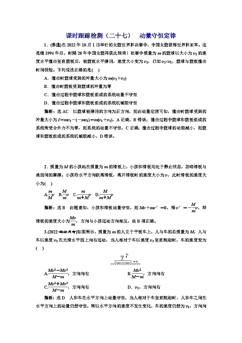 2024届高考物理一轮复习课时跟踪检测(二十七)动量守恒定律含答案第1页