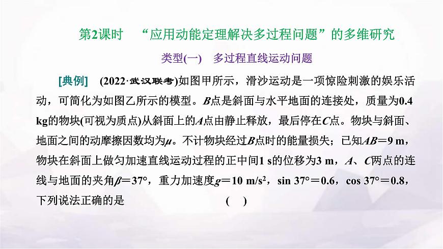 2024屆高考物理一輪復(fù)習(xí)第五章機(jī)械能第2講第2課時(shí)“應(yīng)用動(dòng)能定理解決多過(guò)程問(wèn)題”的多維研究課件第1頁(yè)