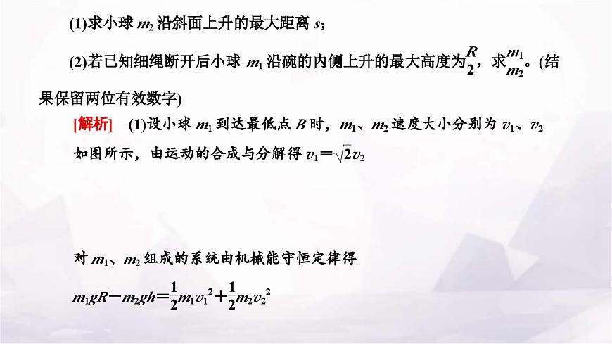 2024屆高考物理一輪復(fù)習(xí)第五章機(jī)械能第3講第2課時(shí)“機(jī)械能守恒定律中的連接體問題”面面觀課件第2頁