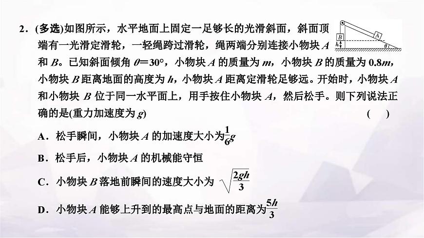 2024屆高考物理一輪復(fù)習(xí)第五章機(jī)械能第3講第2課時(shí)“機(jī)械能守恒定律中的連接體問題”面面觀課件第8頁