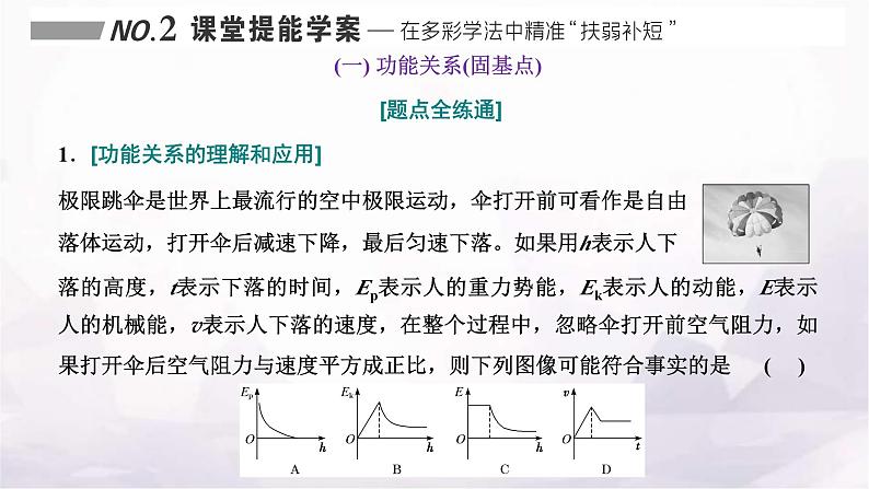 2024届高考物理一轮复习第五章机械能第4讲第1课时功能关系、能量守恒定律的理解及应用课件第7页