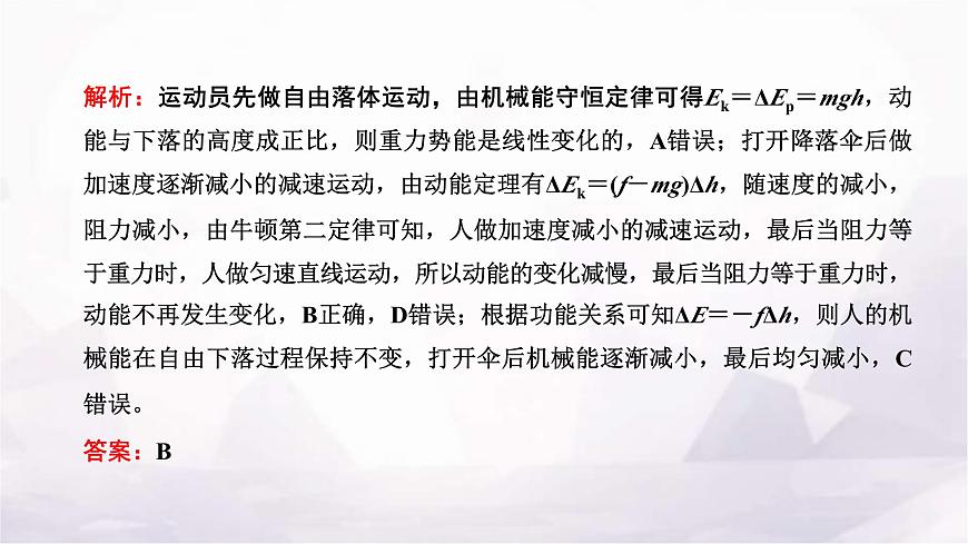 2024屆高考物理一輪復(fù)習(xí)第五章機(jī)械能第4講第1課時(shí)功能關(guān)系、能量守恒定律的理解及應(yīng)用課件第8頁