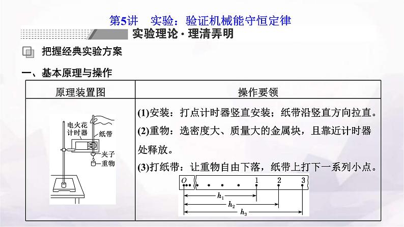 2024届高考物理一轮复习第五章机械能第5讲实验:验证机械能守恒定律课件01