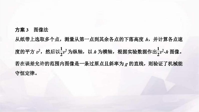 2024届高考物理一轮复习第五章机械能第5讲实验:验证机械能守恒定律课件04