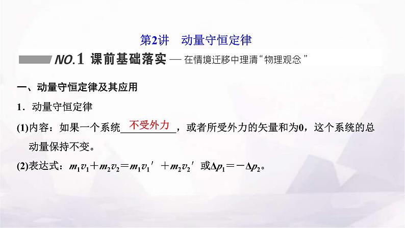 2024届高考物理一轮复习第六章动量动量守恒定律第2讲动量守恒定律课件第1页