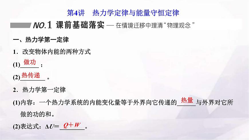2024屆高考物理一輪復(fù)習(xí)第十四章熱學(xué)第4講熱力學(xué)定律與能量守恒定律課件第1頁(yè)