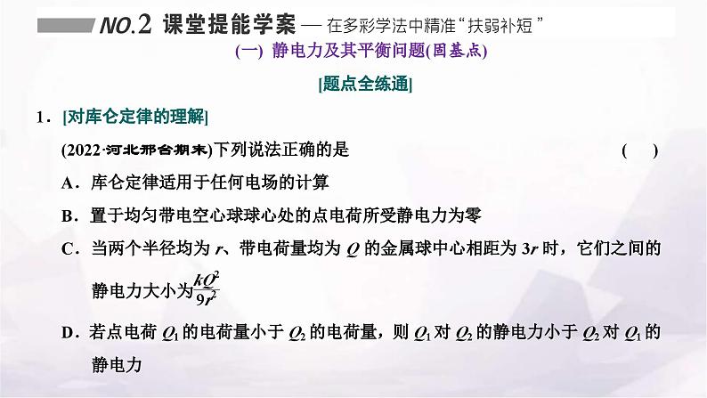 2024届高考物理一轮复习第七章静电场第1讲电场力的性质课件08