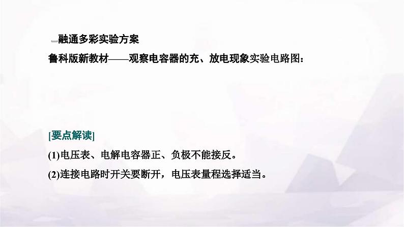 2024届高考物理一轮复习第七章静电场第5讲实验:观察电容器的充、放电现象课件03