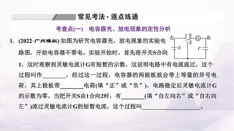 2024届高考物理一轮复习第七章静电场第5讲实验:观察电容器的充、放电现象课件06