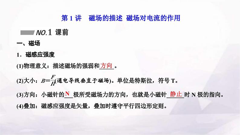 2024届高考物理一轮复习第九章磁场第1讲磁场的描述磁场对电流的作用课件第2页