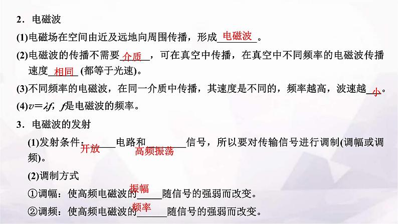 2024届高考物理一轮复习第十一章交变电流电磁振荡与电磁波传感器第3讲电磁振荡与电磁波课件03