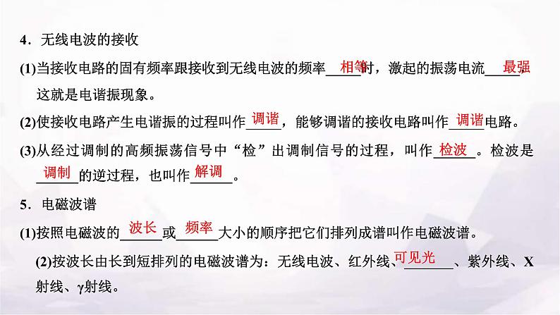 2024届高考物理一轮复习第十一章交变电流电磁振荡与电磁波传感器第3讲电磁振荡与电磁波课件04
